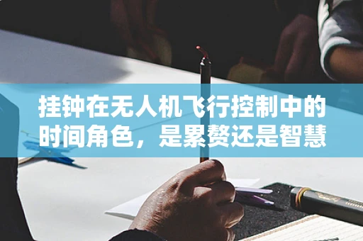 挂钟在无人机飞行控制中的时间角色，是累赘还是智慧之选？