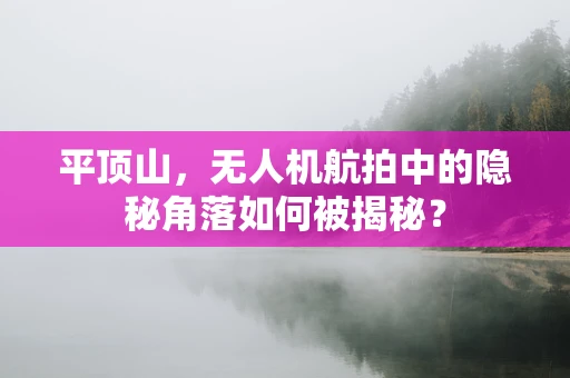 平顶山，无人机航拍中的隐秘角落如何被揭秘？