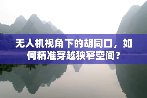 无人机视角下的胡同口，如何精准穿越狭窄空间？