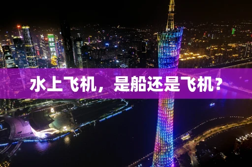 水上飞机，是船还是飞机？