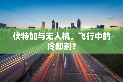 伏特加与无人机，飞行中的冷却剂？