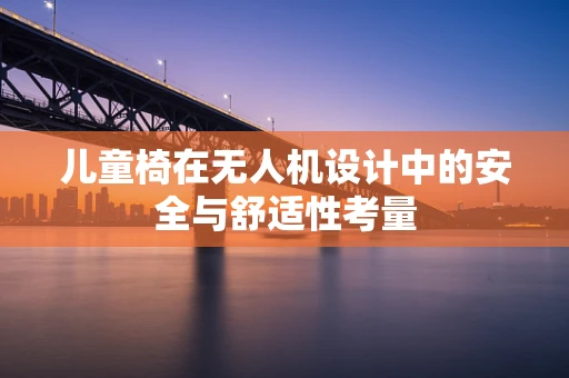 儿童椅在无人机设计中的安全与舒适性考量
