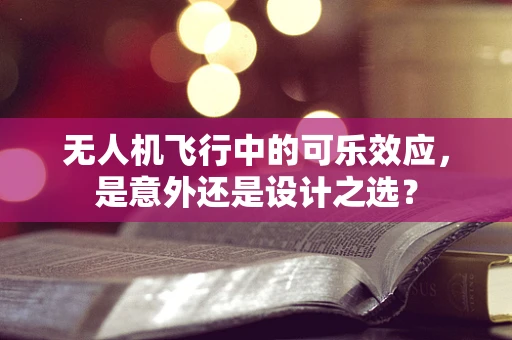 无人机飞行中的可乐效应，是意外还是设计之选？