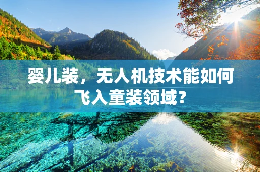 婴儿装，无人机技术能如何飞入童装领域？