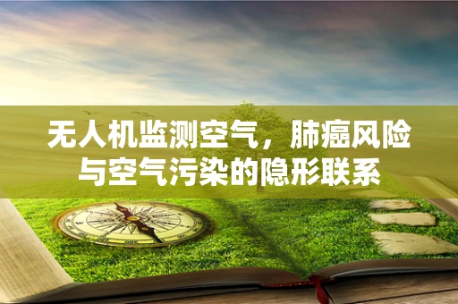 无人机监测空气，肺癌风险与空气污染的隐形联系
