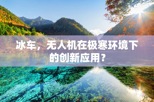 冰车，无人机在极寒环境下的创新应用？