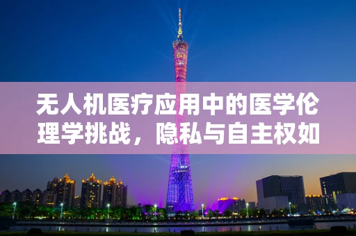 无人机医疗应用中的医学伦理学挑战，隐私与自主权如何平衡？