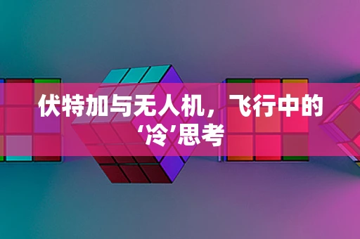 伏特加与无人机，飞行中的‘冷’思考