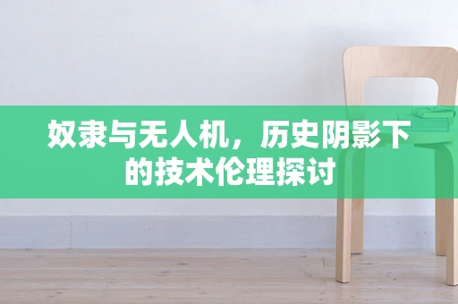 奴隶与无人机，历史阴影下的技术伦理探讨
