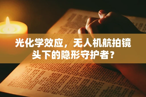 光化学效应，无人机航拍镜头下的隐形守护者？