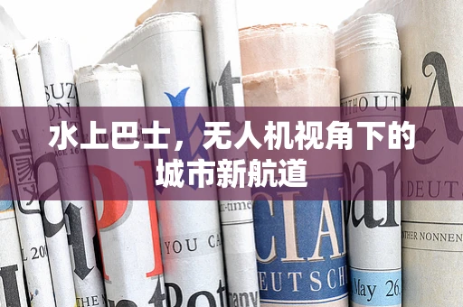 水上巴士，无人机视角下的城市新航道