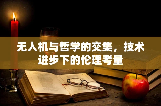 无人机与哲学的交集，技术进步下的伦理考量