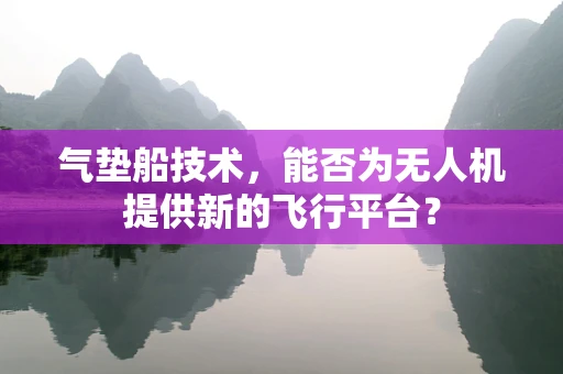 气垫船技术，能否为无人机提供新的飞行平台？