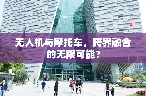无人机与摩托车，跨界融合的无限可能？