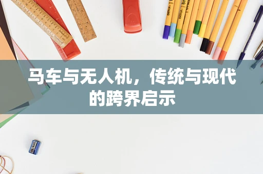 马车与无人机，传统与现代的跨界启示