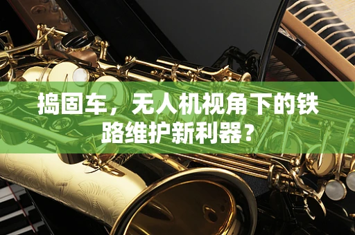 捣固车，无人机视角下的铁路维护新利器？
