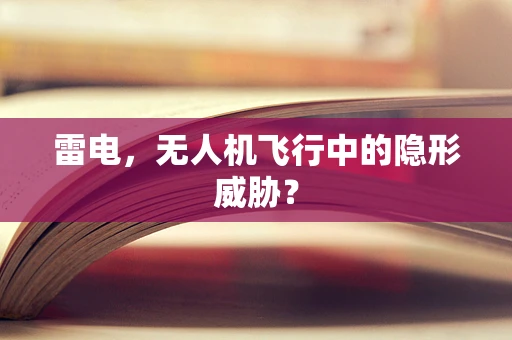 雷电，无人机飞行中的隐形威胁？