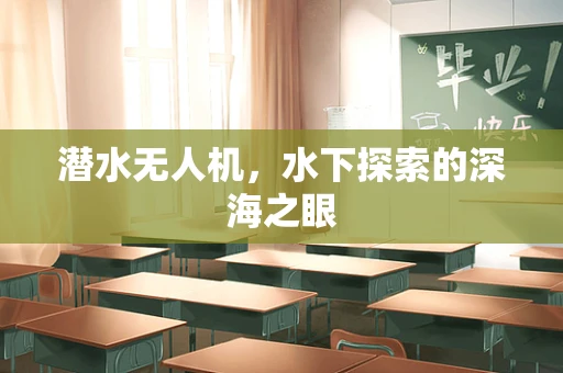 潜水无人机，水下探索的深海之眼