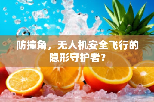 防撞角，无人机安全飞行的隐形守护者？