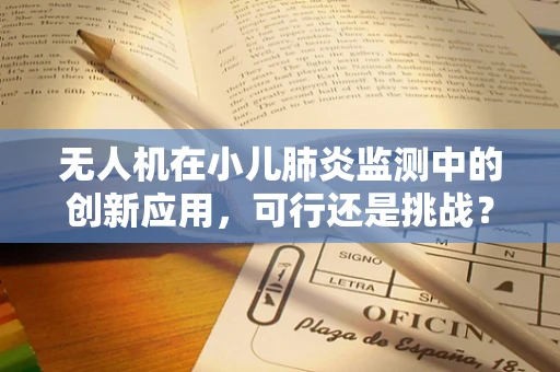 无人机在小儿肺炎监测中的创新应用，可行还是挑战？