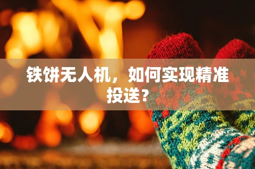 铁饼无人机，如何实现精准投送？