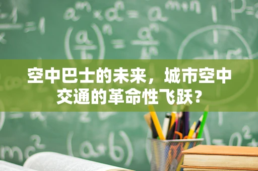 空中巴士的未来，城市空中交通的革命性飞跃？