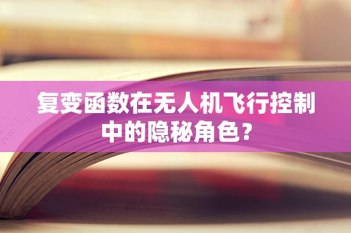 复变函数在无人机飞行控制中的隐秘角色？