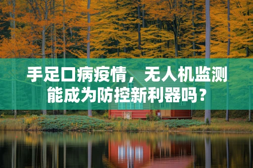 手足口病疫情，无人机监测能成为防控新利器吗？