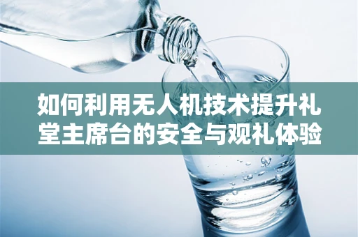 如何利用无人机技术提升礼堂主席台的安全与观礼体验？