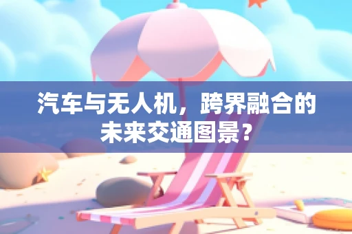 汽车与无人机，跨界融合的未来交通图景？