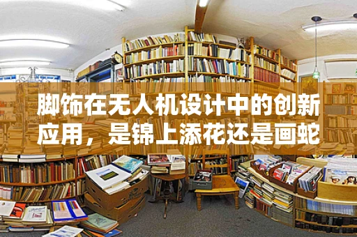 脚饰在无人机设计中的创新应用，是锦上添花还是画蛇添足？
