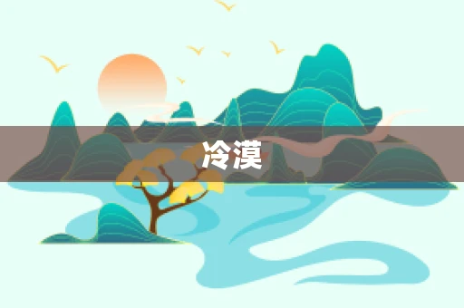 冷漠