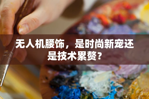 无人机腰饰，是时尚新宠还是技术累赘？