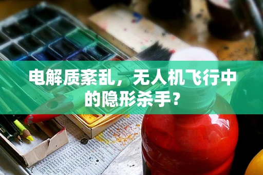 电解质紊乱，无人机飞行中的隐形杀手？