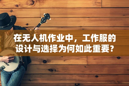 在无人机作业中，工作服的设计与选择为何如此重要？