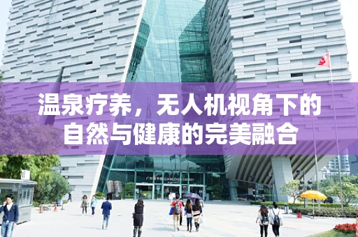 温泉疗养，无人机视角下的自然与健康的完美融合