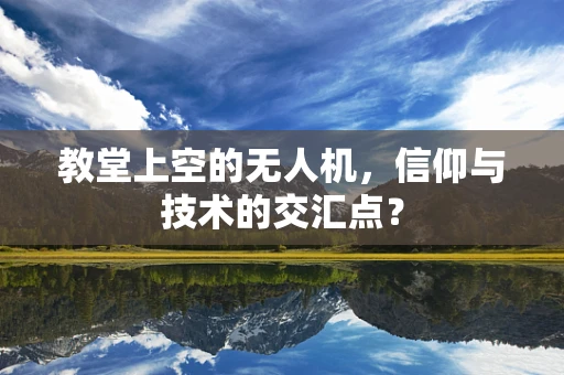 教堂上空的无人机，信仰与技术的交汇点？