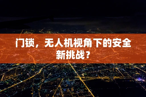 门锁，无人机视角下的安全新挑战？