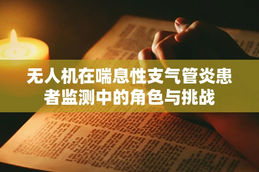 无人机在喘息性支气管炎患者监测中的角色与挑战