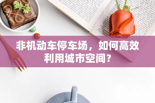 非机动车停车场，如何高效利用城市空间？