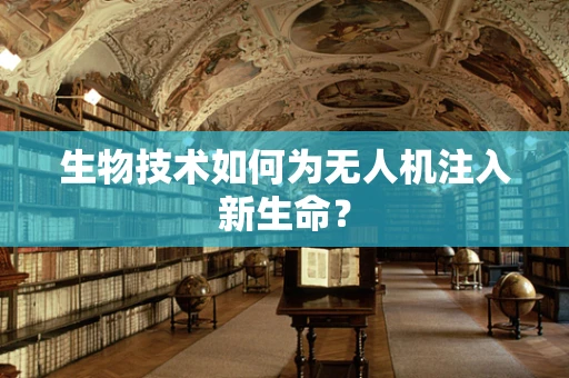 生物技术如何为无人机注入新生命？