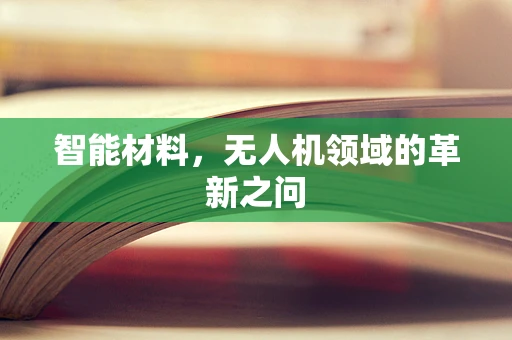 智能材料，无人机领域的革新之问