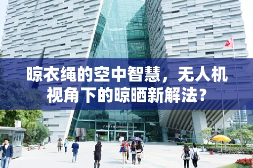 晾衣绳的空中智慧，无人机视角下的晾晒新解法？