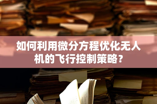 如何利用微分方程优化无人机的飞行控制策略？