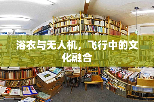 浴衣与无人机，飞行中的文化融合
