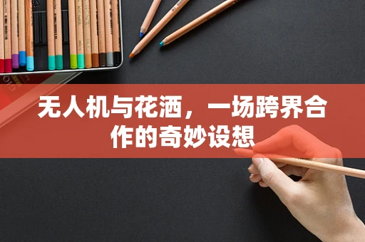 无人机与花洒，一场跨界合作的奇妙设想