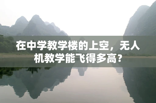 在中学教学楼的上空，无人机教学能飞得多高？