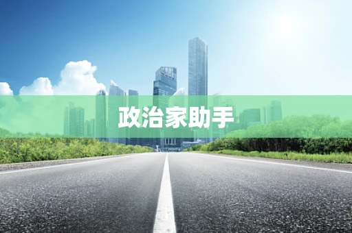 政治家助手