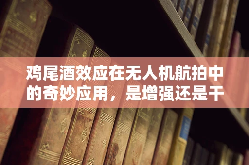 鸡尾酒效应在无人机航拍中的奇妙应用，是增强还是干扰？