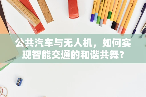 公共汽车与无人机，如何实现智能交通的和谐共舞？